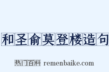 和圣俞莫登楼造句是什么意思的图片